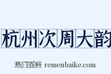 杭州次周大韵是什么意思的图片